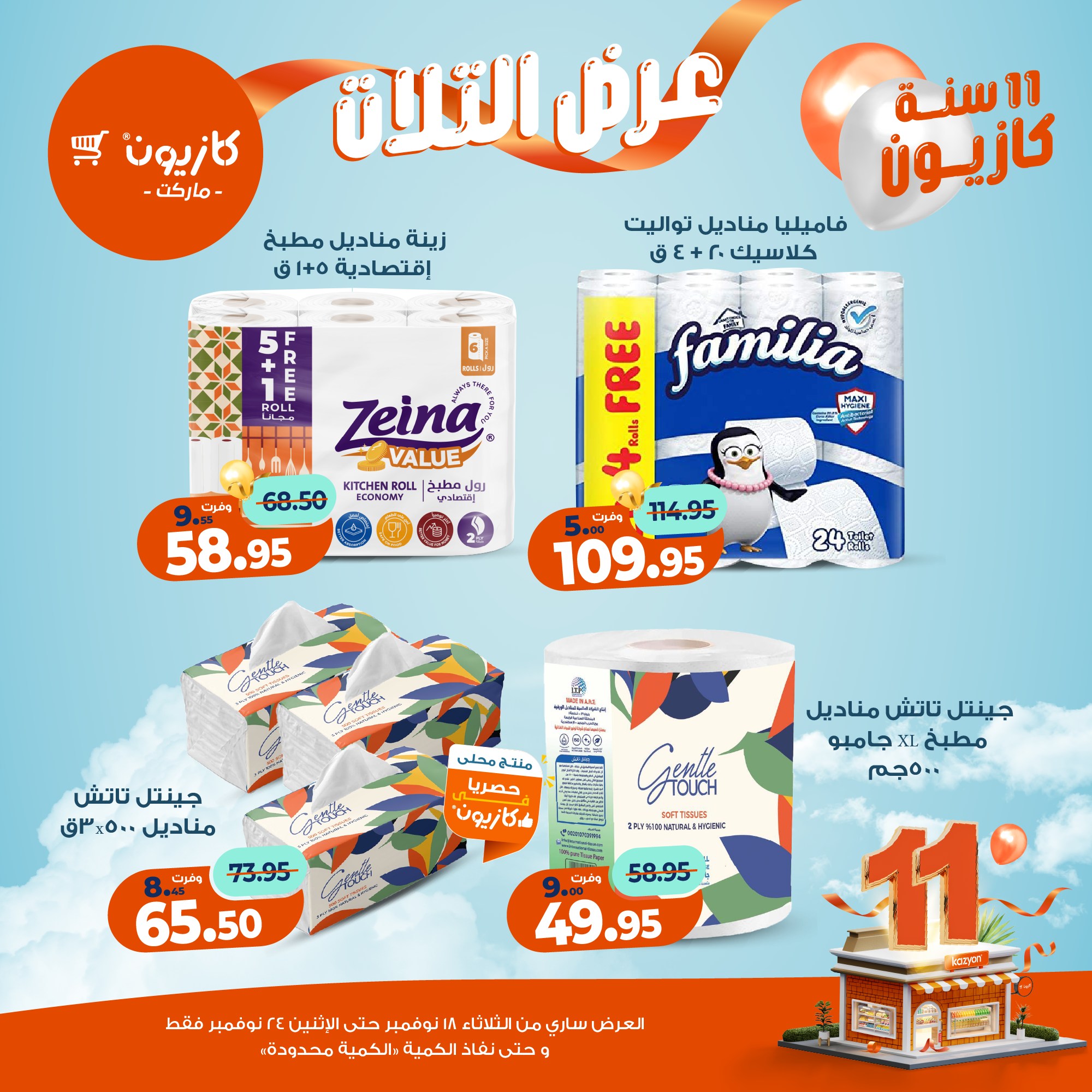 kazyon offers from 17nov to 3nov 2025 عروض كازيون من 17 نوفمبر حتى 3 نوفمبر 2025 صفحة رقم 54